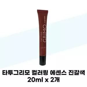 [타투그리모] 타투그리모 컬러링 에센스 진갈색 20ml x 2개 정수리 타투 새치 흰머리커버