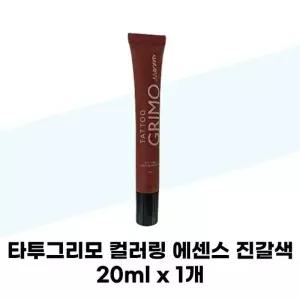 [타투그리모] 타투그리모 컬러링 에센스 진갈색 20ml x 1개 정수리 타투 새치 흰머리커버