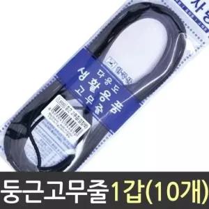 [퍼니메이커]둥근 고무줄 검정 고무 밴드 10개 교재 학습 고무밴드 검은고무줄 흑고무줄 검정고무줄