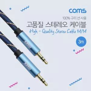 Coms 스테레오 케이블 3M 3극 AUX Stereo 3.5 M 고품질 100 구리네트워크 영상 음향 스테레오선 스테레오잭