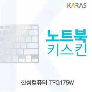 TBZ 223XLY20 한성컴퓨터 TFG175W 노트북키스킨