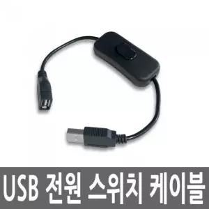USB 연장 전원 스위치 케이블 DC 파워 코드 잭 젠더