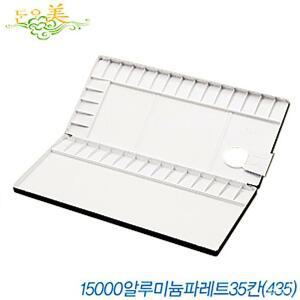 [2개구성] 파레트 35칸 단아미 알루미늄 HW1E3294