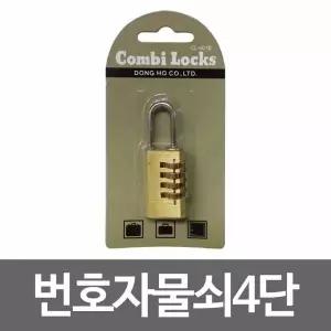 콤비락 번호자물쇠4단(CL-401b)번호다이얼 사물함열쇠