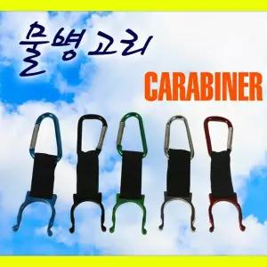 마운틴컴퍼니-물병고리-카라비너(색상랜덤발송)
