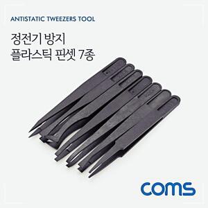 [2개구성] Coms 정전기 방지 플라스틱 핀셋집게 7종 세트7pcs QW77C667