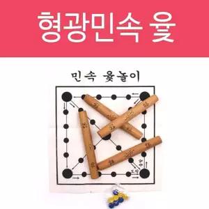 윷놀이 전통고급나무윷 민속놀이 설날 추석 명절 놀이/전통놀이/오징어/게임/세트/윷/국궁/공기/돌/제기/차