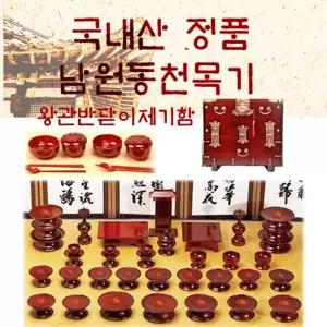 남원동천 효목제기47p + 제기함(향로반상추가) 목기 신정 구정 추석 차례 명절 제사