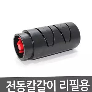칼갈이 전동칼갈이 리필용 연마기 샤프너