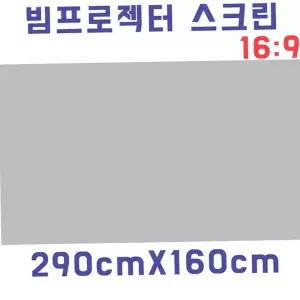 스크린원단 스크린천 빔스크린원단(290cmX160cm) 자취방 원룸 DIY 빔프로젝터