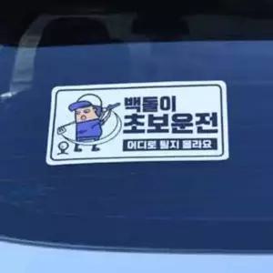 야광스티커 백돌이 자동차유리스티커 자동차초보스티커
