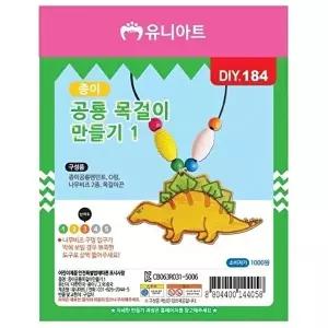 [셀러허브 생활리빙]종이 공룡목걸이 만들기 1번 (10개 1세트)