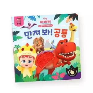 핑크퐁 베베핀 플레이 사운드북 - 만져 봐! 공룡 (보드북)