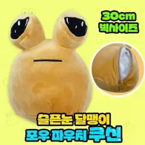 슬픈눈 달팽이 포우 빅사이즈 파우치 쿠션 초등 유치원 어린이집 학원 홍보 어린이 단체 선물 장난감