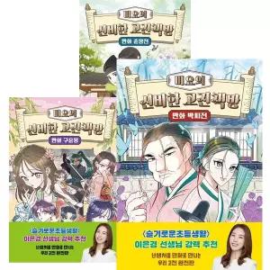 미요의 신비한 고전책방 - 만화 박씨전+구운몽+춘향전 세트 [전3권]