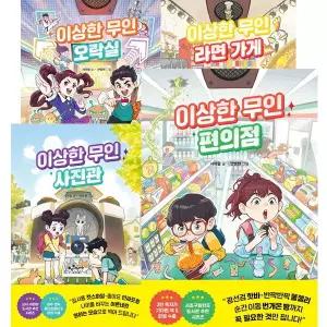 이상한 무인 시리즈 아이스크림 가게+문구점+편의점+사진관+라면가게+오락