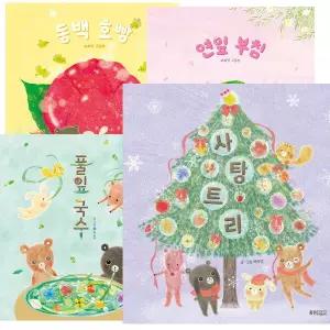 백유연 그림책 계절만찬 시리즈 세트 [전8권]