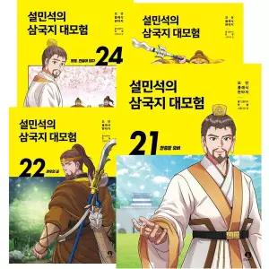 설민석의 삼국지 대모험 1 - 24권 세트 [전24권]