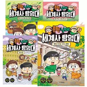 흔한남매 세계사 탐험대 1 - 5권 세트 [전5권]