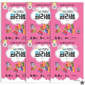 키즈 원리셈 5~6세 세트 전 6권