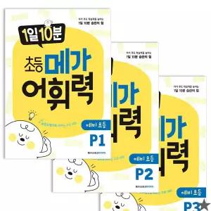 1일 10분 초등 메가 어휘력 예비초등 P1~3 세트  전3권