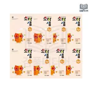 소마셈 A단계 1-8 세트 전8권 1학년 연산교재