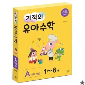 기적의 유아수학 A단계 세트 전 6권