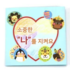 5인용 소중한나를지켜요 북아트 만들기 종이접기 신변교육 아동놀거리 조카선물