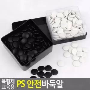 어린이 안전 학습 흑백돌 교육용 플라스틱 교육용바둑알 ps 입문 바둑알 초보 연습