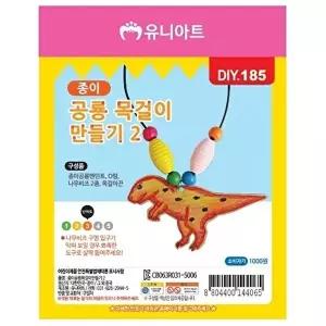 [셀러허브 생활리빙]종이 공룡목걸이 만들기 2번 (10개 1세트)