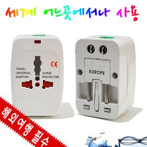 해외여행용플러그 유럽형 플러그 다국적 해외여행용  다국적멀티어댑터 변압기 아답터