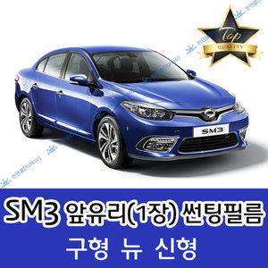 SM3 전면 열성형 수축 자동차 썬팅필름 구형 뉴 신형 (앞유리 1장)