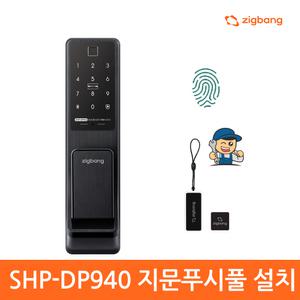[A지역설치]직방/SHP-DP940/지문인식 푸시풀도어락 직방 현관문번호키