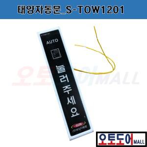 자동문유선터치 S-TOW 1201