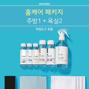 나노클린 홈케어패키지 욕실주방 셀프나노코팅 코팅제 대리석 싱크대상판 샤워부스 세면대