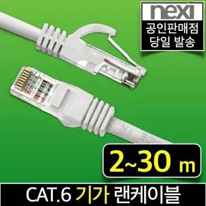 넥시 랜선 CAT.6 기가 고급형 랜 케이블 인터넷 선 UTP 이더넷 LAN 2m 3m 5m 10m 15m 20m 30m