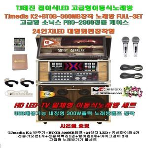 소닉스2900케이스타입/태진 K2+BTOB-300MB장착 이동식노래방세트/LED장착일체노래반주기/팬션-노래교실/K1