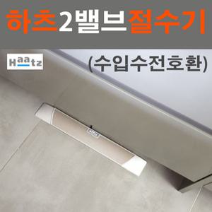 하츠 2밸브 일반형 절수기 WS-DS01B(수입수전호환)/풋터치 절수페달/발판식 절수기