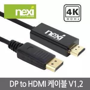 NEXI 프리미엄 케이블 DP to HDMI (1M) 4K 60Hz v1.2 NX733