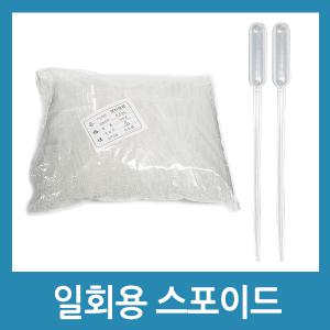 과학 실험도구 일회용 스포이드 0.5ml 3ml 5ml 용액