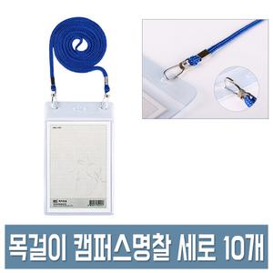 하나제이 목걸이 캠퍼스 명찰 PVC 연질 세로형 10개입 78X108mm