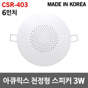 아큐릭스 6인치 천정형 스피커 3W CSR-403 실링 매장 국산 원형 소방용 비상방송 실링스피커 강의실 카페