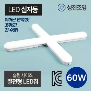 LED 성진 십자등 60W 일자등 형광등 방등 등기구 사무실등 조명 