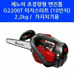 제노아 10인치 엔진톱 G2200T 2.2kg 가벼운 소형 체인톱 가지치기 시동 잘 걸리는 기계톱 동력톱