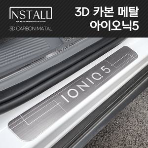 인스톨 아이오닉5 도어스커프 3D 카본 메탈 알루미늄 인테리어 몰딩