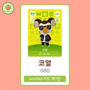 동물의숲 코알 아미보카드 모동숲 동숲 1탄 080 한글판 / 동숲 코알 아미보