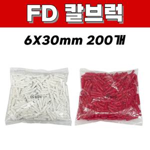 칼브럭 FD 6 30mm 200개입 적색 백색 주차 블럭 앙카 볼트 스크류 콘크리트 차선규제 피스 피셔 나사못