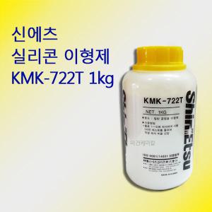 신에츠 공업용 실리콘 이형제 KMK-722T 1kg