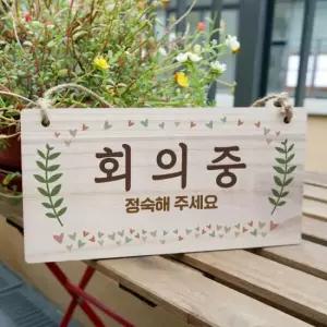 아트박스 뭉키데코 나무 안내판 나무팻말 W3 202 회의중