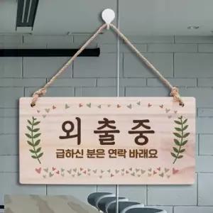 아트박스 뭉키데코 나무 안내판 나무팻말 W3 198 외출중